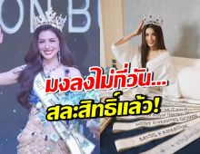 เปิดสาเหตุ Miss Universe ชลบุรี 2025 สละสิทธิ์แบบฟ้าแลบ!!