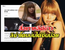 แรง!อย่าปั้นเด็กไทยอีกเลย ชาวเน็ตถล่มเละ หลังสื่อดังตีข่าวลิซ่า โดนบ่นได้ซีนน้อย