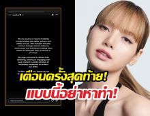 ความอดทนสิ้นสุด! LLOUD แถลง ปกป้องความเป็นส่วนตัวลิซ่า