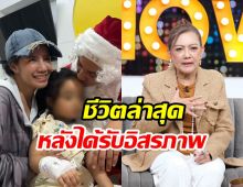 แม่ป๋อง เผยชีวิต ดีเจแมน หลังพ้นเรือนจำในรอบปี7เดือน