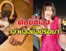 Fcเฉลยให้!คนนี้นี่เอง เจ้าของมือปริศนาที่ใส่นาฬิกาคู่ลิซ่า