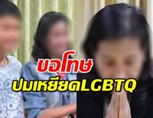 กรรมการหญิง อัดคลิปขอโทษ ปมเหยียด LGBTQ จากนี้ขอยุติบทบาท