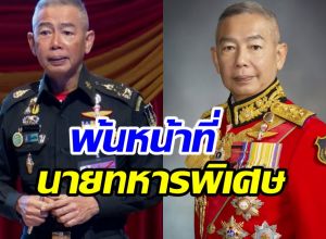 โปรดเกล้าฯ ให้ พล.อ.อภิรัชต์ คงสมพงษ์ พ้นการปฏิบัติหน้าที่ทหารพิเศษ