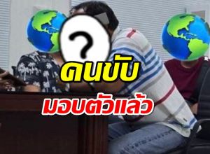 คนขับรถบัส เข้ามอบตัวแล้ว!