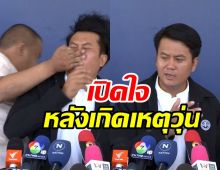 ทนายธรรมราชเปิดใจ! หลังเกิดเหตุชุลมุนกลางวงสื่อ