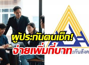 เตรียมตัว! ประกันสังคมปรับเพดานค่าจ้างใหม่ เช็กเลยจ่ายกี่บาท