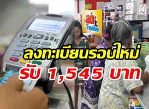 เช็กที่นี่! คุณสมบัติผู้ลงทะเบียนบัตรสวัสดิการรอบใหม่ รับเงิน 1,545 บาท