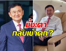ลุ้นคำสั่งเด็ดขาด! ทักษิณ อาจถูกขังต่อ หากศาลรับไต่สวน