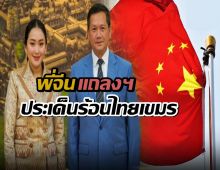 สถานทูตจีนแถลงแล้ว ประเด็นพิพาทชายแดนไทยเขมร