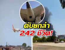 สะเทือนขวัญ! แอร์อินเดีย เที่ยวบิน AI171 ดิ่งโลก ดับยกลำ 242 ชีวิต!