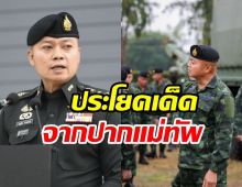 แม่ทัพภาค2 ลั่นประโยคเด็ด! หลังฮุนเซนบีบไทยขึ้นสู่ศาลโลก