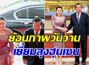 ย้อนภาพวันวาน นายกรัฐมนตรีไทย เยี่ยมอังเคิลฮุนเซน