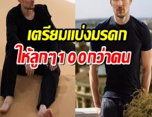 อภิมหาเศรษฐีชื่อดัง ประกาศเตรียมแบ่งมรดก4แสนล้าน ให้ลูกๆ100กว่าคน