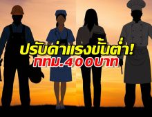 ค่าแรงขั้นต่ำ ปรับใหม่! เริ่ม1 กรกฎาคม กทม. 400 บาท