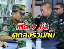 เปิด 7 ข้อตกลงร่วมกัน หลังแม่ทัพภาคที่ 2 คุยฝ่ายทหารกัมพูชา
