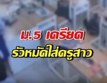 สพฐ. ห่วงครูสาว หลัง ม.5 รัวหมัดใส่ เหตุไม่พอใจผลคะแนน