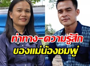 แม่น้องชมพู่ พูดแล้ว!! หลังศาลสั่งจำคุกลุงพล 26 ปี