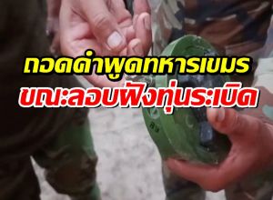 ถอดคำพูด ทหารกัมพูชา คลิปลอบฝังทุ่นระเบิด