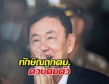 ด่วน ทักษิณ ถูก ตม.ควบคุมตัว อยู่ในสนามบินดอนเมือง
