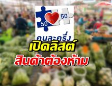 เช็กเลย! คนละครึ่งรอบใหม่ ของต้องห้ามมีอะไรบ้าง?