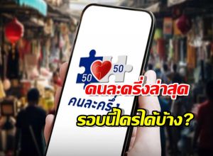เช็กเงื่อนไข คนละครึ่งล่าสุด 2568 ของ รัฐบาลอนุทิน รอบนี้ใครได้บ้าง