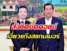 สหรัฐฯ ยึดบิตคอยน์ 4.8 แสนล้าน เครือข่ายสแกมเมอร์กัมพูชา