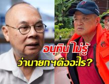 กษิตภิรมย์ ใส่ยับ อนุทิน ยังไม่รู้ว่า นายกฯคืออะไร?