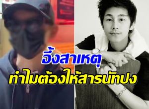 นายก. เปิดปาก! เลิกนัทปง 1 เดือน เผยเเล้วให้ไซยาไนด์ไปทำไม