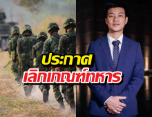พรรคส้มกดไม้ตาย!ประกาศเลิกเกณฑ์ทหาร