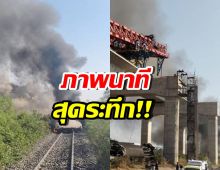 เปิดภาพนาที เครนถล่มทับรถไฟ ล่าสุดยอดผู้เสียชีวิตพุ่ง!!