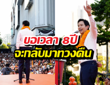 พิธา ปลุกพลังกาสีส้ม ดันเท้งนั่งนายกฯ ขอเวลา 8ปีจะทวงคืน