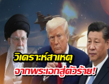 ทำไมอเมริกาถึงเปลี่ยนบทจากพระเอกสู่จอมก้าวร้าวดิบเถื่อน