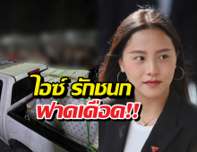 ไอซ์ รักชนก ฟาดเดือด หลัง กกต.ปัดตกคำร้องนับคะแนนใหม่!