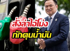 ด่วน! อนุทินสั่งล่าไอ้โม่ง กักตุนน้ำมัน เจอเชือดแน่!