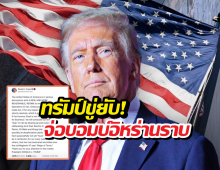 ทรัมป์ขู่ยับ! จ่อบอมบ์อิหร่านราบเป็นหน้ากลองถ้าดีลล่ม