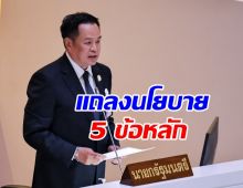 อนุทิน ลุยแถลงนโยบาย! กาง 5 ยุทธศาสตร์กู้ชาติ