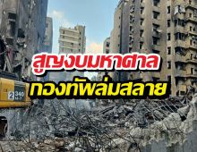 เปิดยอดความพินาศ! อิหร่านสะบักสะบอม หลังทำสงคราม