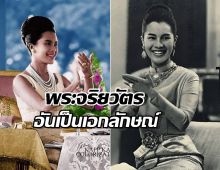 พระจริยวัตรอันสง่างาม ท่าปรบพระหัตถ์หนึ่งเดียวของสมเด็จพระพันปีหลวง