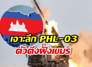 เจาะลึก PHL-03 ยิงไกล 130 โล ถึงเมืองไทย9จังหวัด!