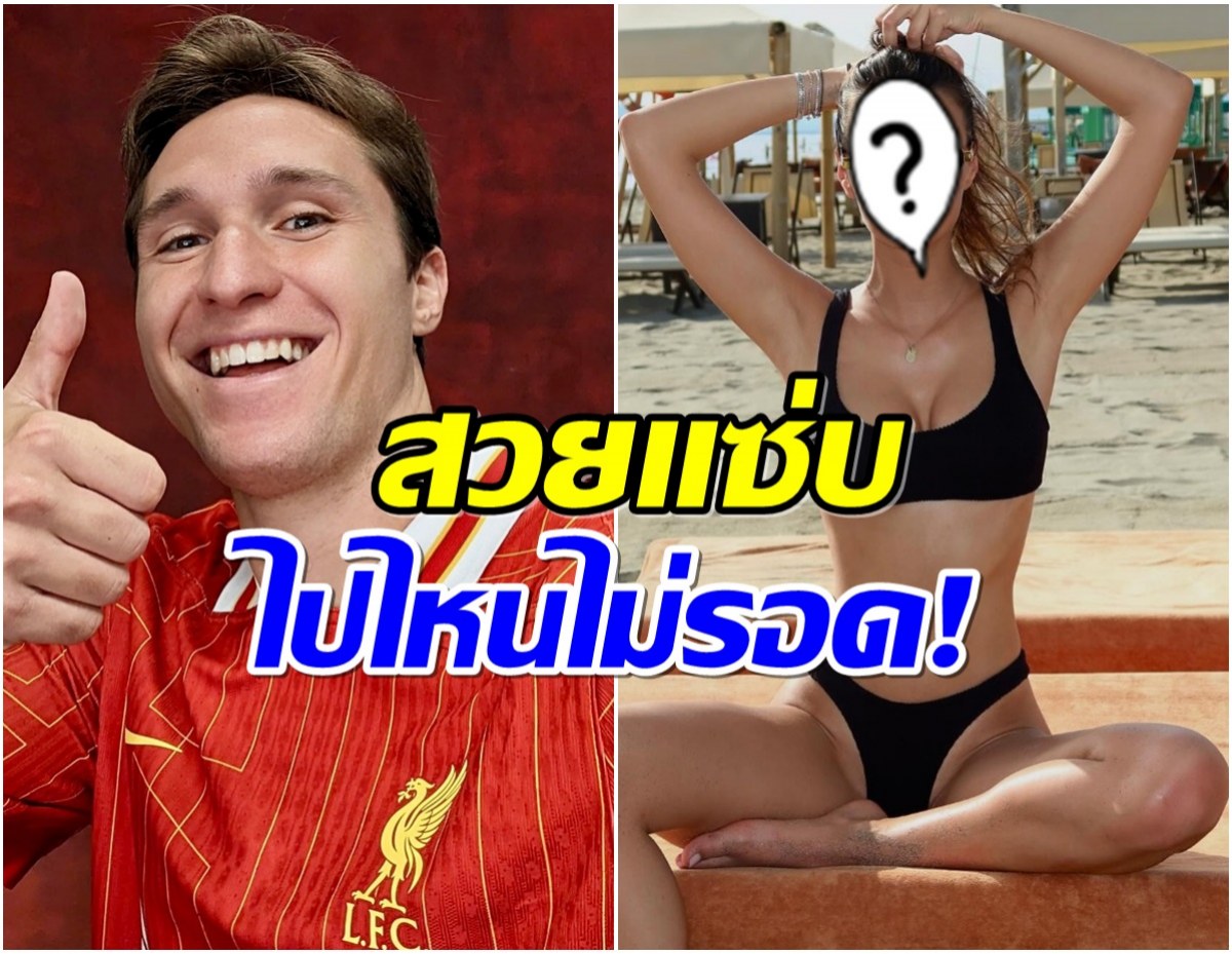 หลงหัวปักหัวปำ ส่องความสวย ลูเซีย หวานใจ เคียซ่า เเข้งใหม่ลิเวอร์พูล