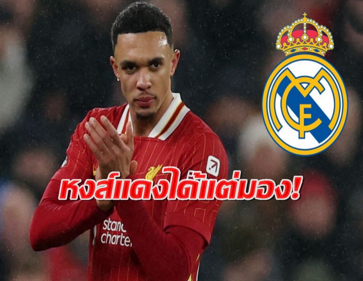 เปิดสัญญา-ค่าจ้าง เทรนต์ หลังย้ายฟรีจากลิเวอร์พูล ไปซบมาดริด