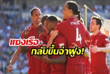 แซงกลับจ่าฝูง! หงส์รัวครึ่งหลังถลุงคาร์ดิฟฟ์ 2-0