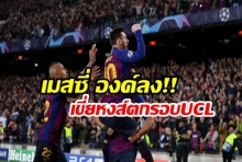 ปั่นโค้งปิดท้าย! เมสซีเบิ้ลบาร์ซาพิฆาตหงส์ 3-0