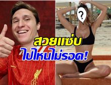 หลงหัวปักหัวปำ ส่องความสวย ลูเซีย หวานใจ เคียซ่า เเข้งใหม่ลิเวอร์พูล