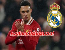 เปิดสัญญา-ค่าจ้าง เทรนต์ หลังย้ายฟรีจากลิเวอร์พูล ไปซบมาดริด