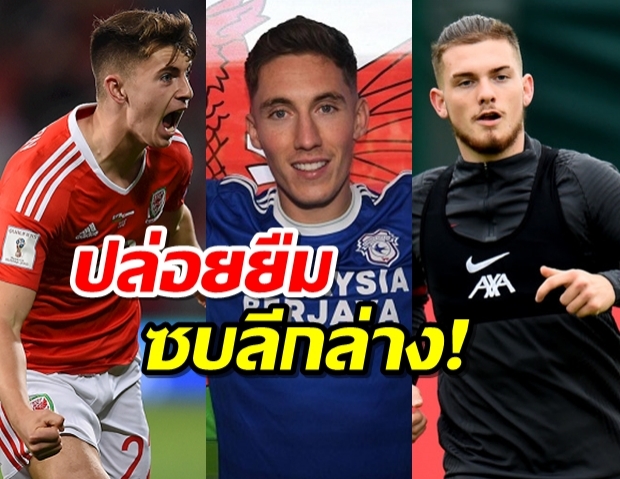 หงส์ปล่อยสตาร์3 ราย ซบลีคล่าง   วิลสัน, วูดเบิร์น, เอลเลียต