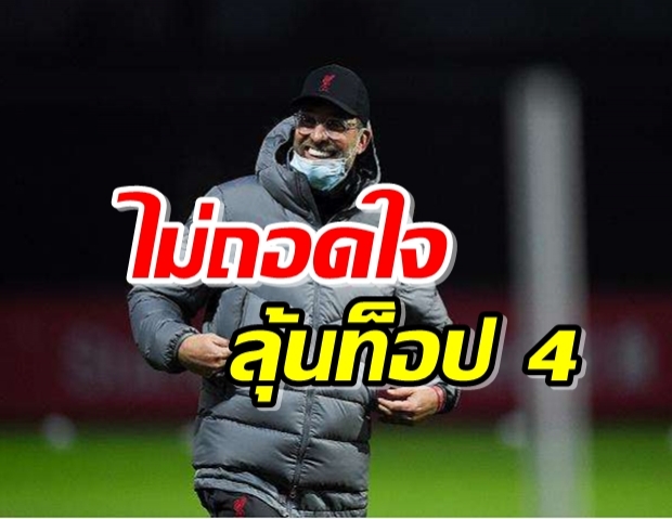 “คล็อปป์” ยันหงส์ยังไม่ถอดใจลุ้นท็อป 4