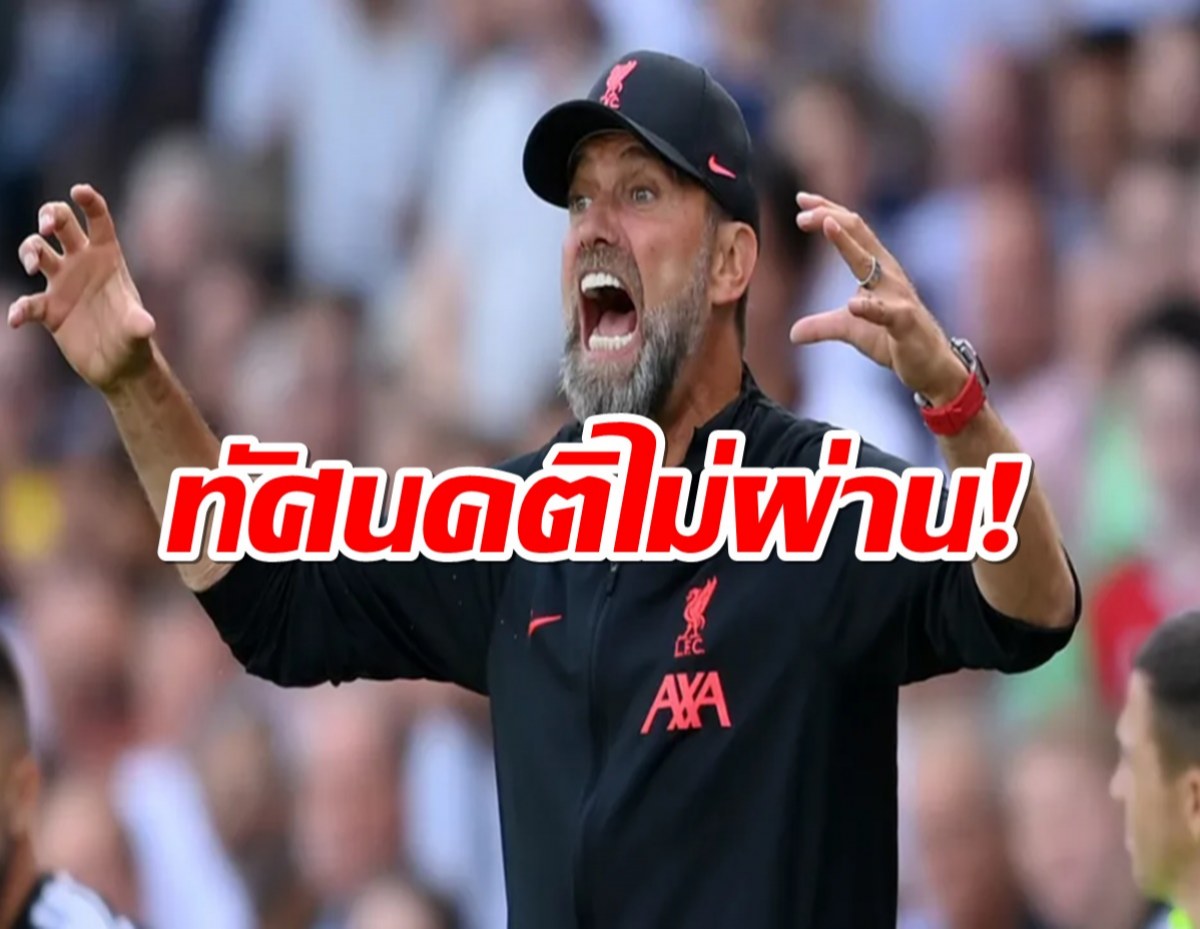 ทัศนคติไม่ผ่าน! คล็อปป์รับได้ลิเวอร์พูลเก็บแต้มในเกมที่แย่