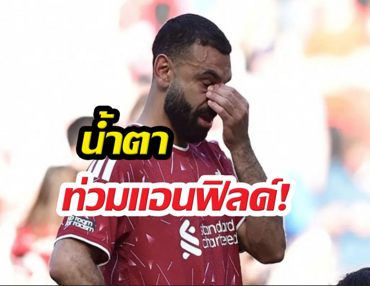ซาลาห์ ร้องไห้หนักที่สุดในชีวิต เปิดใจอำลาลิเวอร์พูล