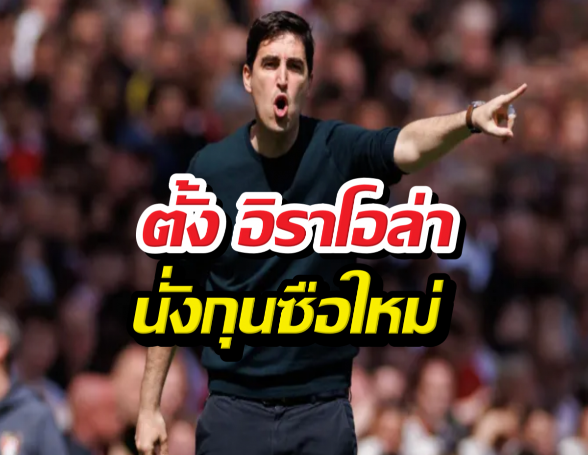 ลิเวอร์พูล แถลงด่วนคว้าตัว อิราโอล่า เสียบเก้าอี้กุนซือ